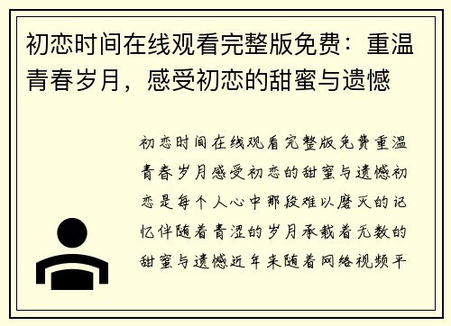 初恋时间在线观看完整版免费：重温青春岁月，感受初恋的甜蜜与遗憾