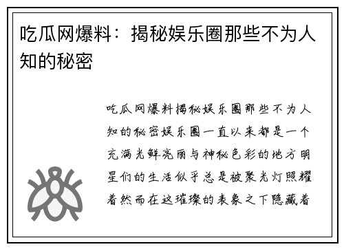 吃瓜网爆料：揭秘娱乐圈那些不为人知的秘密