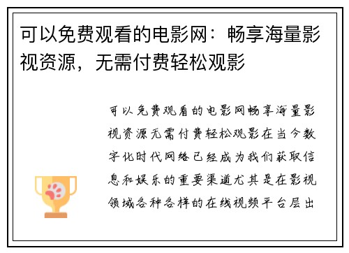 可以免费观看的电影网：畅享海量影视资源，无需付费轻松观影