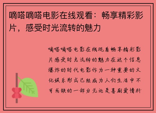 嘀嗒嘀嗒电影在线观看:畅享精彩影片,感受时光流转的魅力