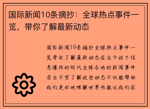 国际新闻10条摘抄：全球热点事件一览，带你了解最新动态