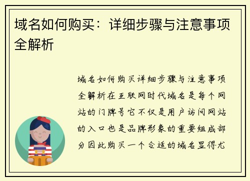 域名如何购买:详细步骤与注意事项全解析