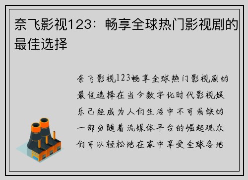 奈飞影视123:畅享全球热门影视剧的最佳选择