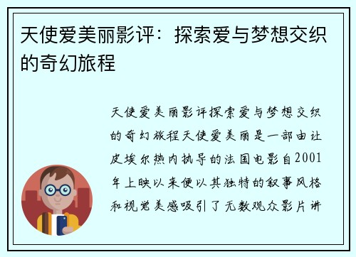 天使爱美丽影评：探索爱与梦想交织的奇幻旅程