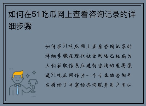 如何在51吃瓜网上查看咨询记录的详细步骤