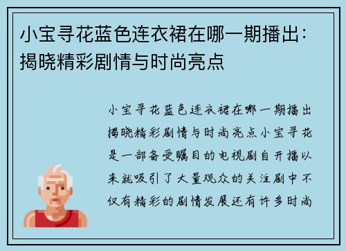 小宝寻花蓝色连衣裙在哪一期播出:揭晓精彩剧情与时尚亮点